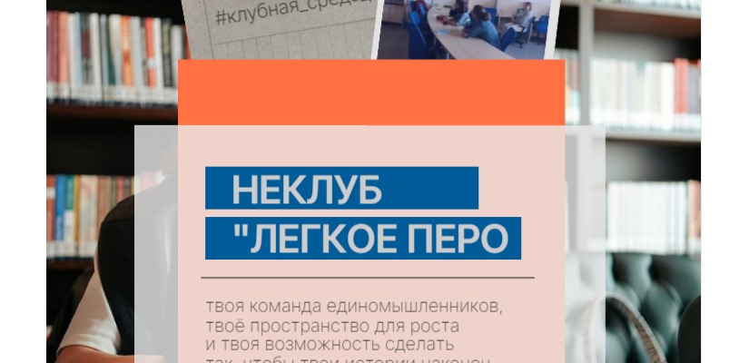 В неклубе «Легкое перо» стартовал творческий эксперимент