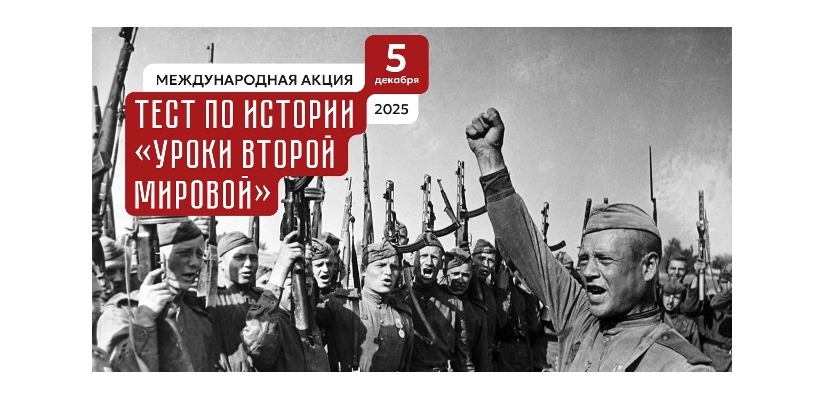 Жители Хакасии смогут проверить свои знания по истории Второй мировой войны