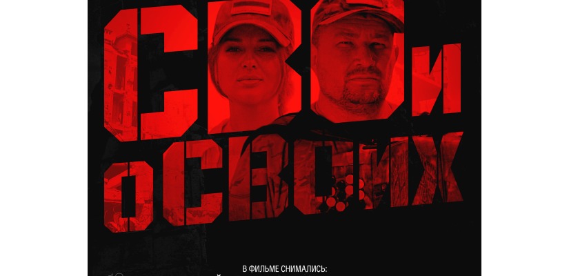 Премьера фильма о наших музыкантах на СВО