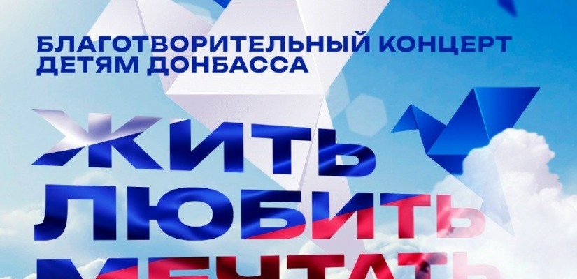 Центр Кадышева приглашает на благотворительный концерт в поддержку детей города Червонопартизанска