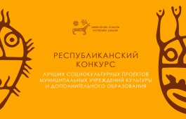 Министерство культуры Хакасии объявляет конкурс лучших социокультурных проектов по итогам 2025 года