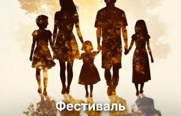 Национальный музей приглашает на фестиваль «Большая семья - большие открытия» ко Дню многодетной семьи