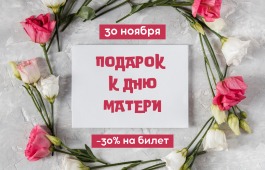 Театр Лермонтова приготовил подарок зрителям ко Дню матери