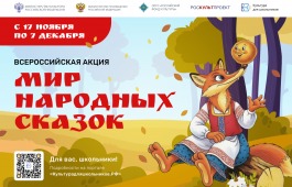 В России стартует масштабная акция «Мир народных сказок»