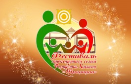 В День многодетной семьи в Хакасии впервые пройдёт фестиваль «Традиции»