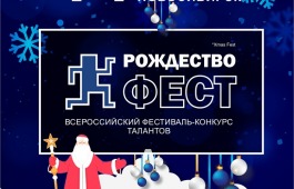 О проведении VI Всероссийского фестиваля-конкурса талантов «РОЖДЕСТВОфест»