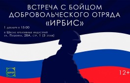 Встреча с бойцом добровольческого отряда «Ирбис» Василием Талановым состоится в Школе креативных индустрий