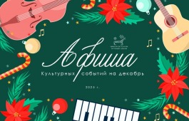 Афиша культурных событий на декабрь