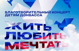 Центр Кадышева приглашает на благотворительный концерт в поддержку детей города Червонопартизанска