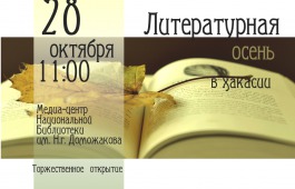 «Литературная осень в Хакасии». Национальная библиотека приглашает на открытие ежегодного проекта