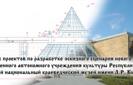 Хакасский национальный краеведческий музей объявляет конкурс на лучший эскизный сценарий нового здания музея
