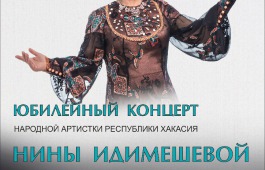 Народная артистка Хакасии Нина Идимешева приглашает на свой юбилей