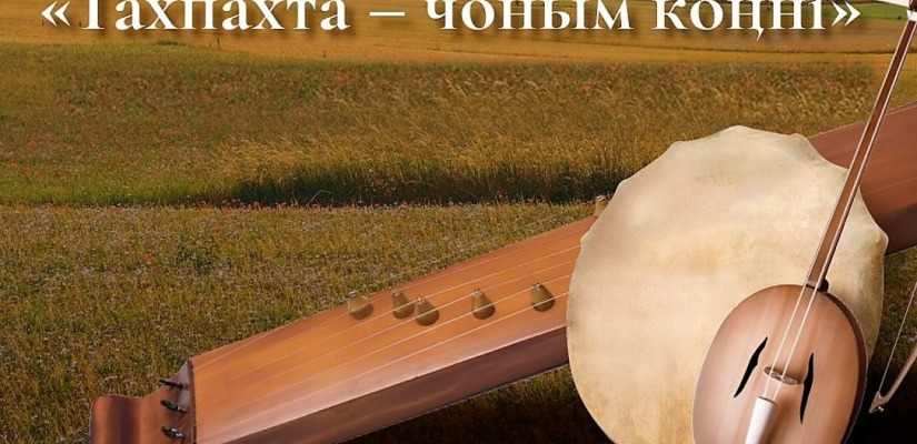 В тахпахе душа народа: фольклорный ансамбль «Хағба» приглашает жителей Хакасии на сольный концерт