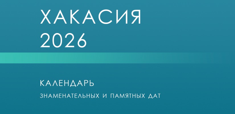 Календарь «Хакасия – 2026» опубликован на сайте главной библиотеки Хакасии