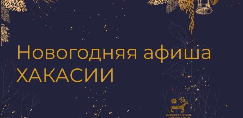 Новогодняя афиша Хакасии!