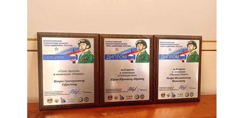 Три писателя Хакасии стали призёрами Всероссийского конкурса «Твои защитники, Россия»