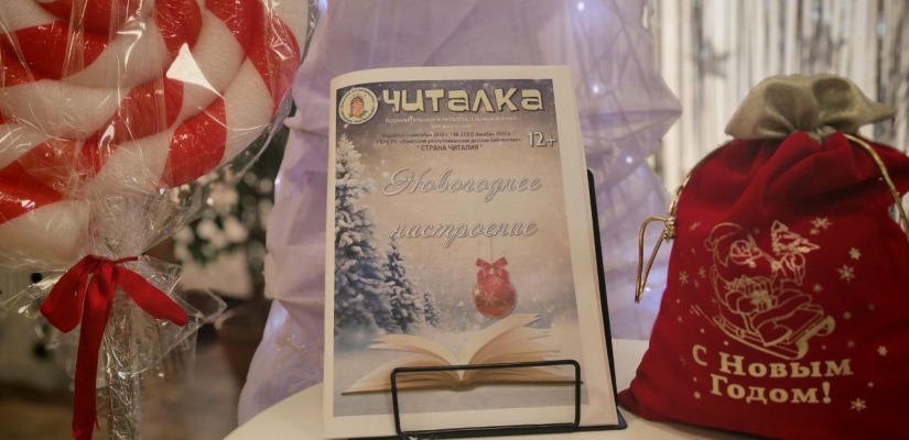 Новогодний привет от «Читалки»: журнал, который дарит чудеса