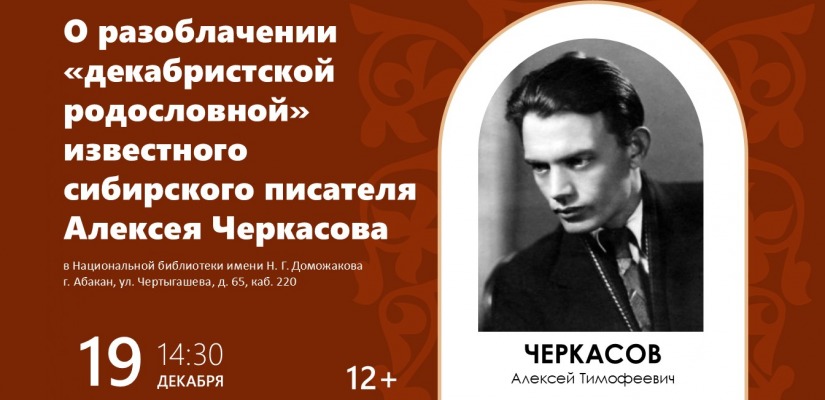 О разоблачении «декабристской родословной» известного сибирского писателя Алексея Черкасова расскажет Алексей Нилогов на встрече клуба «Моя родословная»
