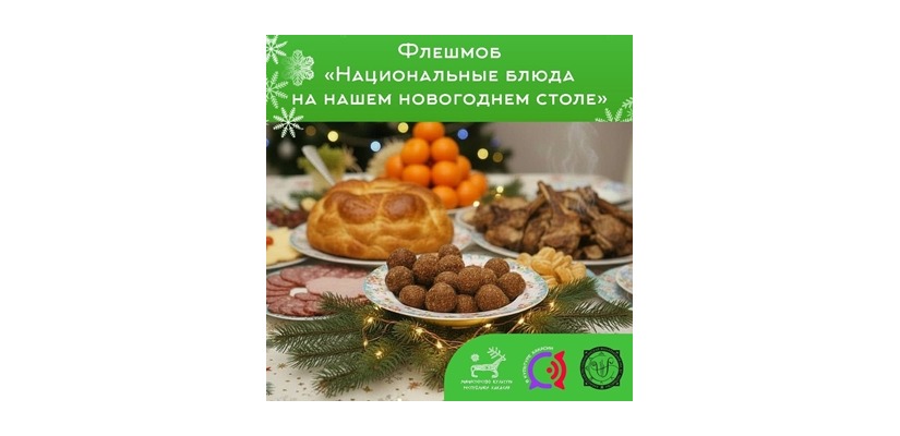 Молодежный совет Минкультуры Хакасии предлагает жителям республики рассказать о своих любимых национальных блюдах новогоднего стола