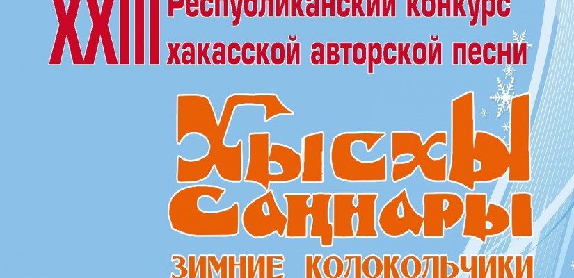 Традиции и современность: в Центре Кадышева пройдет конкурс авторов-исполнителей хакасской песни