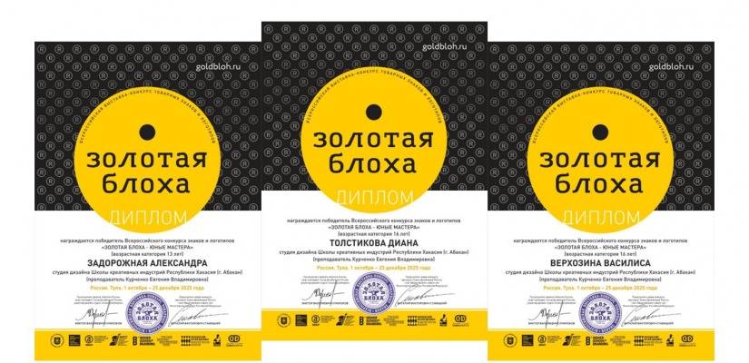 Учащиеся Школы креативных индустрий стали победителями Всероссийского конкурса знаков и логотипов «Золотая блоха — юные мастера»