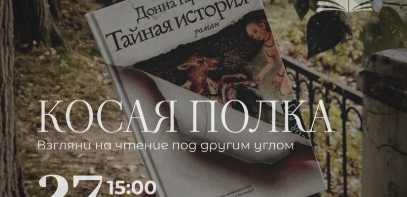Книжный клуб «Косая полка» приглашает на обсуждение «Тайной истории» Донны Тартт