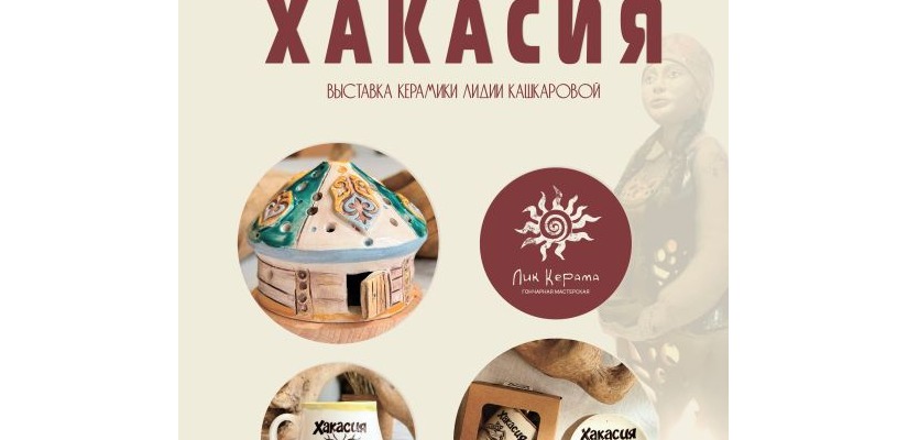 В Хакасском национальном краеведческом музее имени Л.Р. Кызласова откроется выставка «Гостеприимная Хакасия»