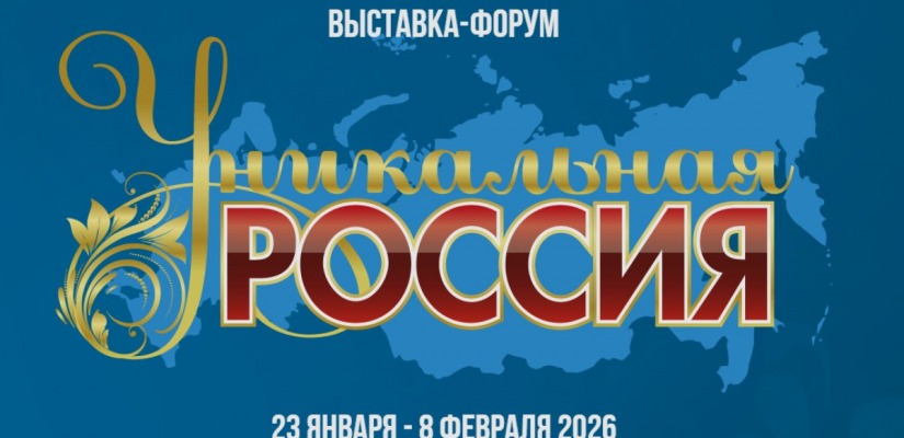 VI Художественно-промышленная выставка-форум «Уникальная Россия» откроется в Москве в январе 2026 года
