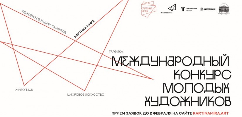 Стартовал второй сезон международного конкурса молодых художников «Картина мира»
