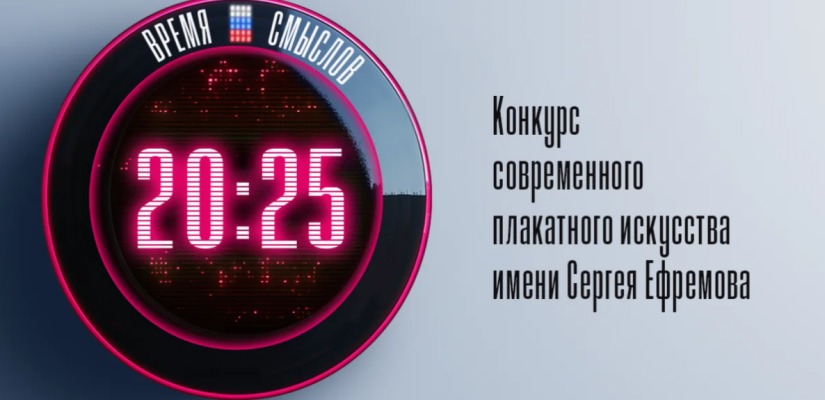 Объявлен старт второго сезона Всероссийского конкурса плакатного искусства имени Героя России Сергея Ефремова «Время смыслов»