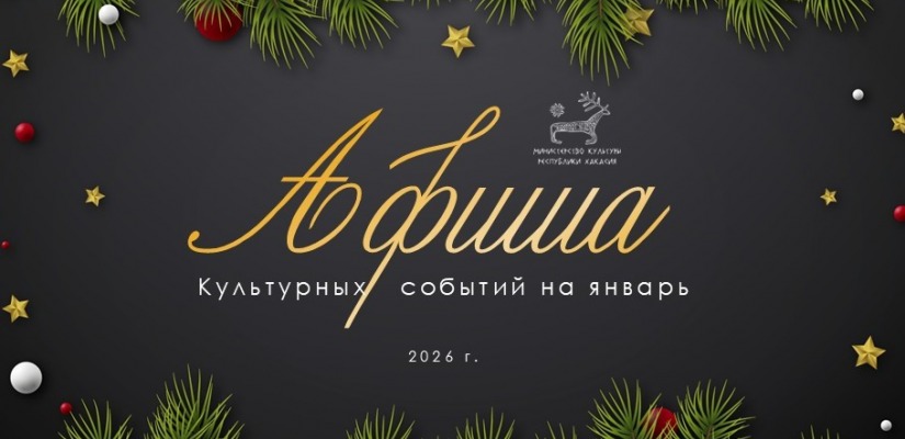 Январь в Хакасии: время открывать новые культурные горизонты!