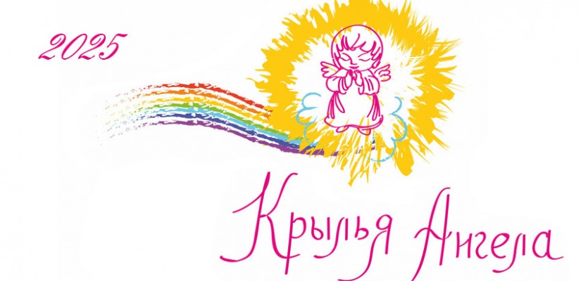 Приглашаем присоединиться к акции «Крылья ангела»