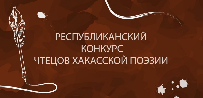 Стали известны участники II очного этапа Республиканского конкурса чтецов хакасской поэзии