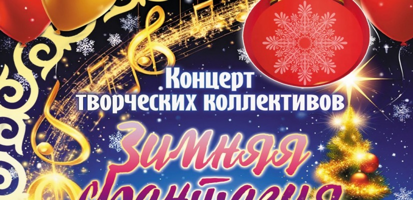 Центр Кадышева приглашает на волшебный концерт «Зимняя фантазия»