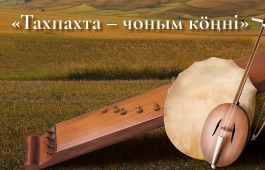В тахпахе душа народа: фольклорный ансамбль «Хағба» приглашает жителей Хакасии на сольный концерт