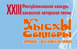 Традиции и современность: в Центре Кадышева пройдет конкурс авторов-исполнителей хакасской песни