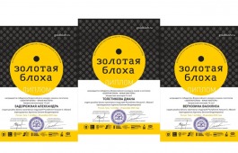 Учащиеся Школы креативных индустрий стали победителями Всероссийского конкурса знаков и логотипов «Золотая блоха — юные мастера»