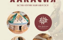В Хакасском национальном краеведческом музее имени Л.Р. Кызласова откроется выставка «Гостеприимная Хакасия»