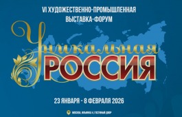 VI Художественно-промышленная выставка-форум «Уникальная Россия» откроется в Москве в январе 2026 года