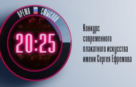 Объявлен старт второго сезона Всероссийского конкурса плакатного искусства имени Героя России Сергея Ефремова «Время смыслов»