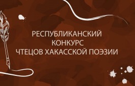 Стали известны участники II очного этапа Республиканского конкурса чтецов хакасской поэзии