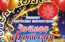 Центр Кадышева приглашает на волшебный концерт «Зимняя фантазия»