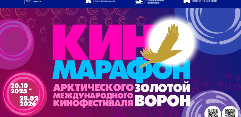 Киномарафон «Золотой ворон» продолжает показы и принимает заявки на участие!