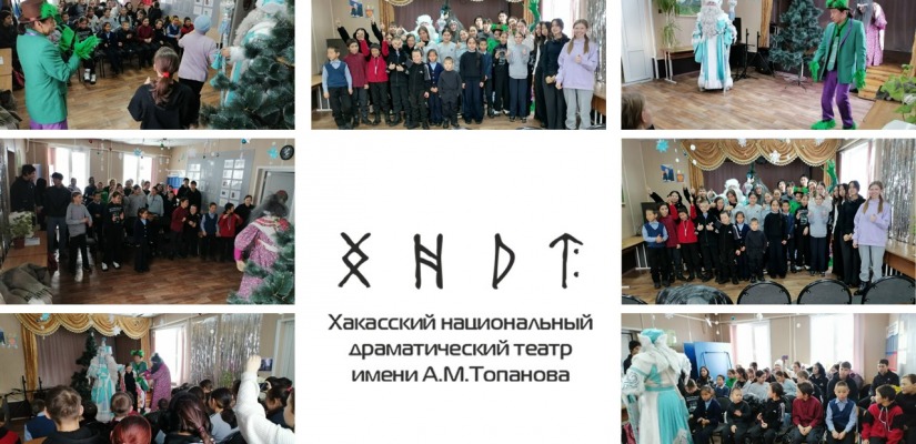 Артисты Хакасского театра подарили детям села Карагай волшебный Старый Новый год