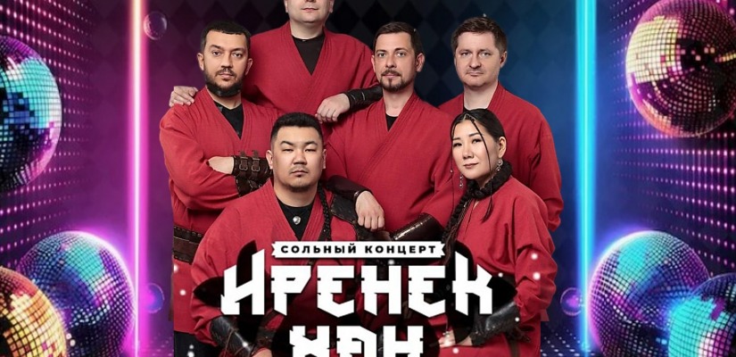 Этно-рок-группа «Иренек хан» приглашает на сольный концерт