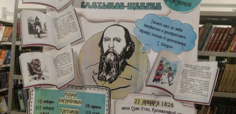 В детской библиотеке празднуют юбилей Салтыкова-Щедрина