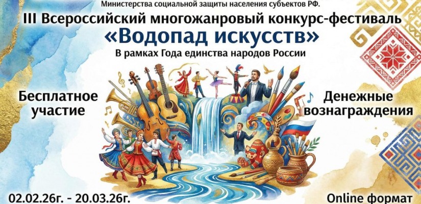 Открыт прием заявок на многожанровый конкурс-фестиваль «Водопад искусств»