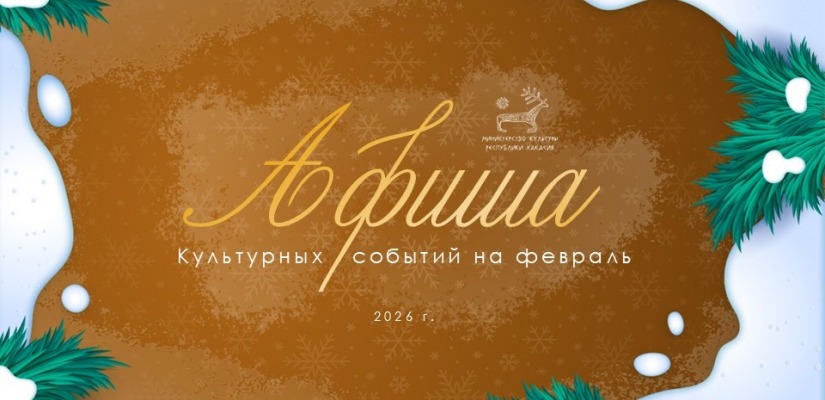 Афиша культурных событий на февраль