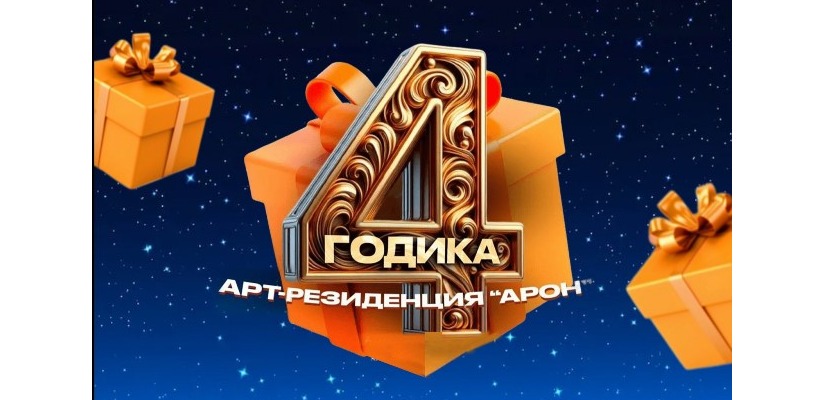 Арт-резиденция «АРОН» приглашает на праздничный концерт в честь Дня рождения