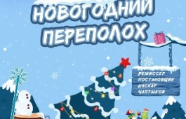 Театр «Читiген» завершает новогоднюю кампанию в дни Старого Нового года